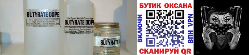 БУТИРАТ бутик  Купить закладки  Исилькуль 